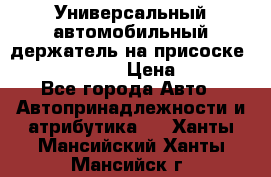 Универсальный автомобильный держатель на присоске Nokia CR-115 › Цена ­ 250 - Все города Авто » Автопринадлежности и атрибутика   . Ханты-Мансийский,Ханты-Мансийск г.